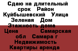 Сдаю на длительный срок › Район ­ Куйбышевский › Улица ­ Зеленая › Дом ­ 5 › Этажность дома ­ 3 › Цена ­ 8 000 - Самарская обл., Самара г. Недвижимость » Квартиры аренда   
